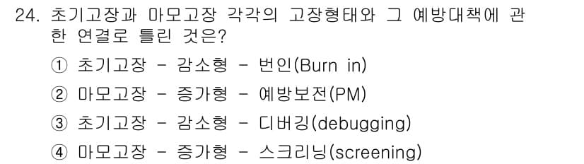 산업안전기사 2019년 24번 - 정답 5번은 초기사고 - 감소형이 번인(Burn in)이라는 연결이 적합... 에 관한 핵심 기출문제