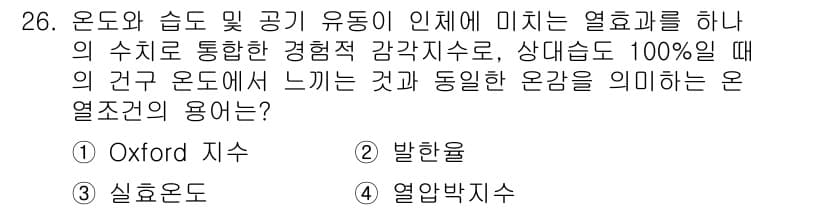 산업안전기사 2019년 26번 - 해당 문제는 온도와 습도에 따른 열효과를 설명하는 용어에 관한 것입니다.... 에 관한 핵심 기출문제