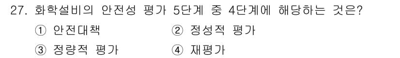 산업안전기사 2019년 27번 - . 화학설비의 안전성 평가는 일반적으로 5단계로 나뉘며, 이는 안전대책,... 에 관한 핵심 기출문제