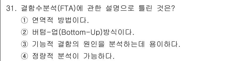 산업안전기사 2019년 31번 - 결함수목 분석(FTA)은 사건 발생의 원인을 구체적으로 분석하기 위해 사... 에 관한 핵심 기출문제