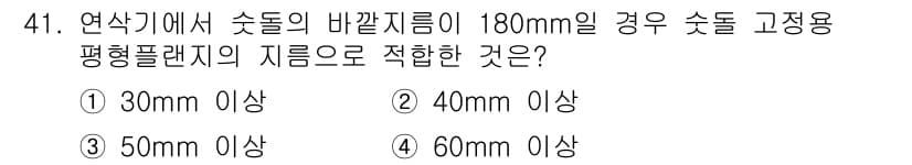 산업안전기사 2019년 41번 - 연삭기에서 숏들의 바깥지름이 180mm일 경우, 숏들이 안정적으로 지지되... 에 관한 핵심 기출문제