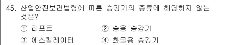 산업안전기사 2019년 45번 - 정답은 1번 리프트입니다. 산업안전보건법령에서 승강기의 종류에 해당하는 ... 에 관한 핵심 기출문제