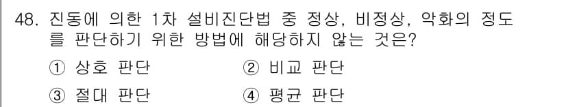 산업안전기사 2019년 48번 - 평균 판단은 특정 데이터를 중심으로 평가하기 때문에 1차 설비진단법의 특... 에 관한 핵심 기출문제