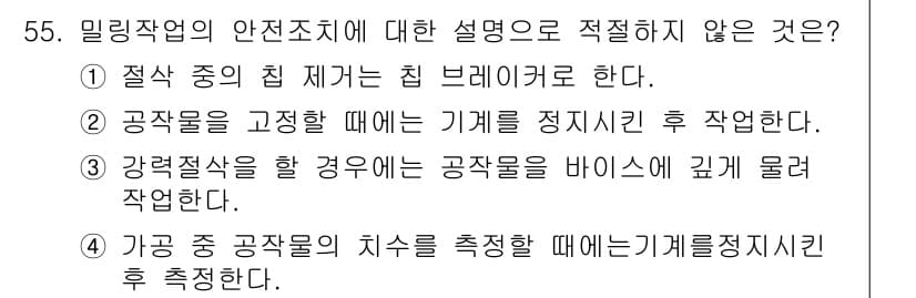 산업안전기사 2019년 55번 - . 

정답인 이유: 밀링 작업 시 기계의 브레이크를 해제한 상태에서 작... 에 관한 핵심 기출문제
