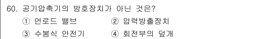 산업안전기사 2019년 60번 - . 수봉식 안전기

수봉식 안전기는 공기 압축기와 직접적인 관련이 없으며... 에 관한 핵심 기출문제