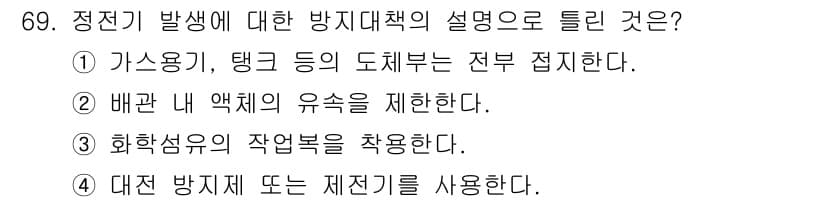 산업안전기사 2019년 69번 - 정전기 발생 시 방지 대책으로는 **가스용기와 탱크 등의 도체를 접지해야... 에 관한 핵심 기출문제