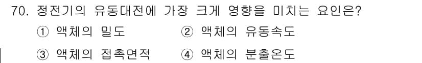 산업안전기사 2019년 70번 - 정전기의 유동대전에서 가장 큰 영향을 미치는 요인은 "물체의 밀도"입니다... 에 관한 핵심 기출문제