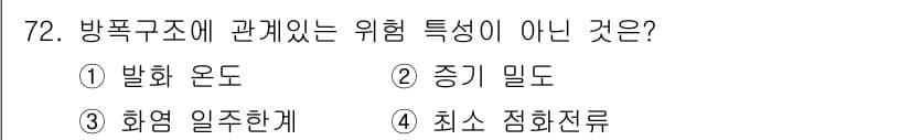 산업안전기사 2019년 72번 - 방폭구조에 관한 위험 특성 중에서 '최소 점화전류'는 직접적인 위험성과 ... 에 관한 핵심 기출문제