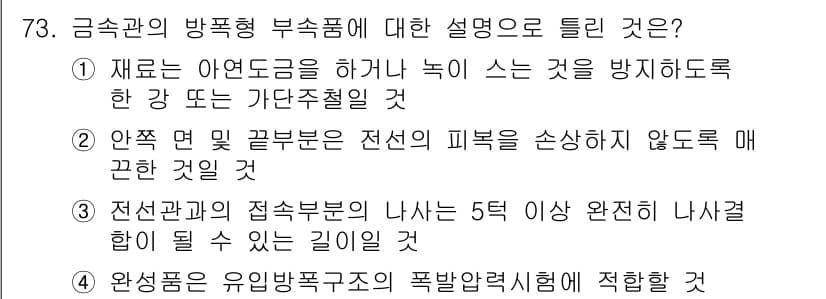 산업안전기사 2019년 73번 - . 

완제품은 유해물질로의 폭발방지체험에 적합해야 하기 때문에 유해물질... 에 관한 핵심 기출문제