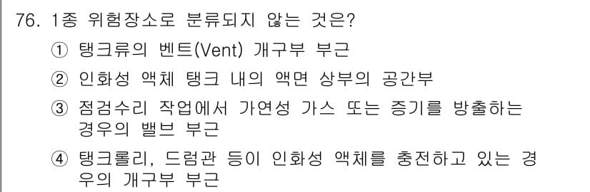 산업안전기사 2019년 76번 - . 

이유: 인화성 액체 탱크 내부의 악성 가스는 공기와 혼합되어 폭발... 에 관한 핵심 기출문제