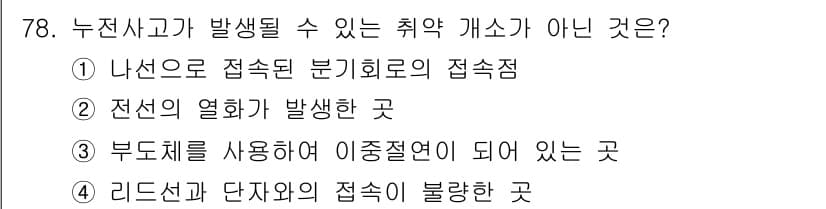산업안전기사 2019년 78번 - . 

부도체를 사용하는 경우, 전기가 흐르지 않으므로 사고가 발생할 수... 에 관한 핵심 기출문제