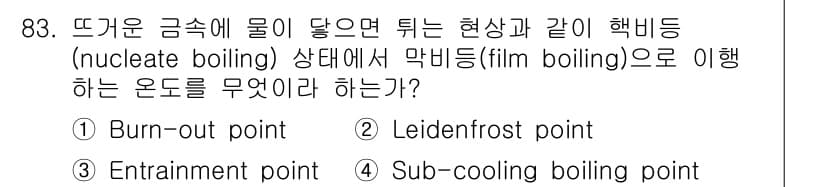 산업안전기사 2019년 83번 - 정답은 2. Leidenfrost point입니다. Leidenfrost... 에 관한 핵심 기출문제