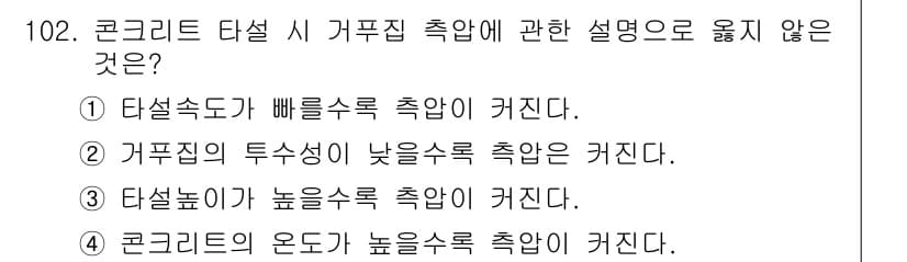 산업안전기사_필기 2019년 102번 - 콘크리트 타설 시 온도가 높아지면 수축이 발생하기보다는 오히려 팽창이 일... 에 관한 핵심 기출문제
