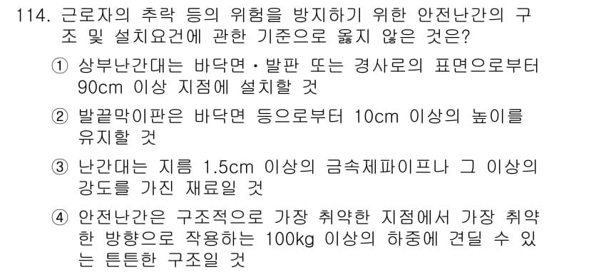 산업안전기사_필기 2019년 114번 - 정답 3번은 안전관리 기준 중 하나로, 난간의 지름이 1.5cm 이상이어... 에 관한 핵심 기출문제