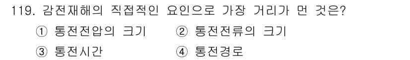 산업안전기사_필기 2019년 119번 - . 통신전압의 크기

감전재해의 직전적인 요인은 통신전압의 크기로, 전압... 에 관한 핵심 기출문제