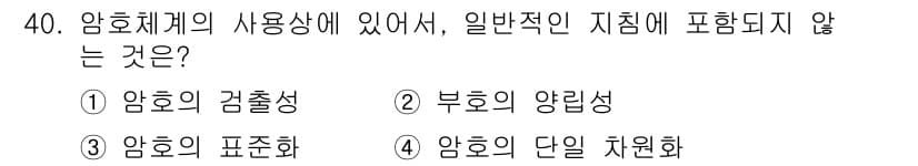 산업안전기사_필기 2019년 40번 - . 암호의 단일 체원화는 암호체계의 기본 속성이 아니라, 암호 알고리즘의... 에 관한 핵심 기출문제