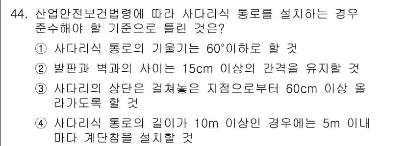 산업안전기사_필기 2019년 44번 - 산업안전보건법에 따르면, 사다리식 통로의 기울기는 60도 이내여야 안전성... 에 관한 핵심 기출문제