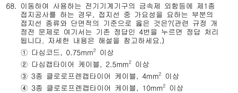 산업안전기사_필기 2019년 68번 - 전기기계기의 금속체 외함이 접지에 해당하는 경우, 접지 저항의 기준이 중... 에 관한 핵심 기출문제