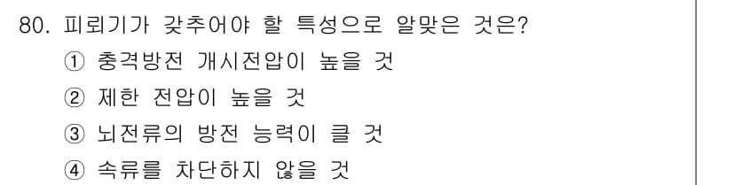 산업안전기사_필기 2019년 80번 - 피뢰기가 갖추어야 할 특성으로는 충격 방전 개시 전압이 낮아야 하며, 이... 에 관한 핵심 기출문제