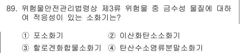 산업안전기사_필기 2019년 89번 - 정답은 4번, 탄산수소염류분말소화기입니다. 이 소화기는 금속성 물질 및 ... 에 관한 핵심 기출문제