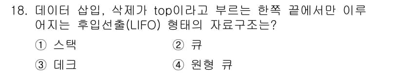 정보처리산업기사 2019년 18번 - 정답과 핵심 포인트를 검수 중인 기출문제