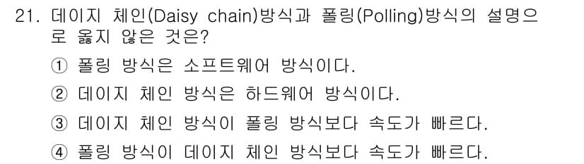 정보처리산업기사 2019년 21번 - . 폴링 방식이 데이터 체인 방식보다 속도가 빠르다. 

해설: 폴링 방... 에 관한 핵심 기출문제