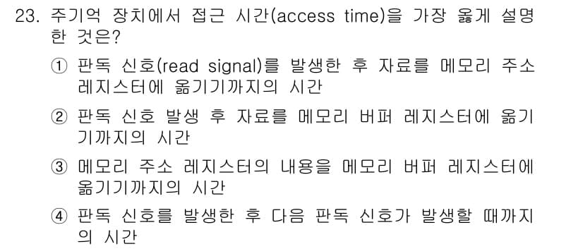 정보처리산업기사 2019년 23번 - . 판독 신호(read signal)를 발생시킨 후 자료를 메모리 주소 ... 에 관한 핵심 기출문제