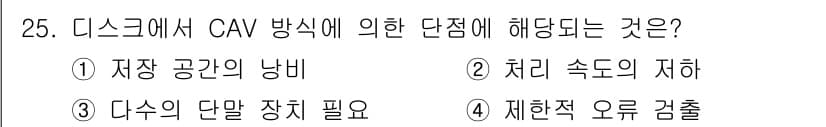 정보처리산업기사 2019년 25번 - . CAV 방식은 디스크의 회전 속도에 따라 데이터가 일정하게 읽혀지기 ... 에 관한 핵심 기출문제