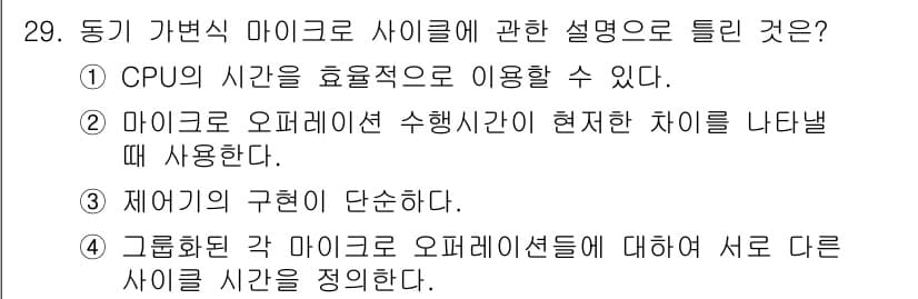 정보처리산업기사 2019년 29번 - 정답 4번은 '제어기의 구현이 단순하다'입니다. 마이크로사이클은 마이크로... 에 관한 핵심 기출문제