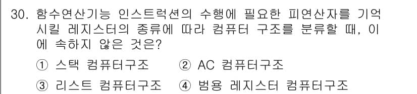 정보처리산업기사 2019년 30번 - 정답 5번(병목 레지스터 컴퓨터 구조)는 항수연산 기능 인스트럭션 수행에... 에 관한 핵심 기출문제