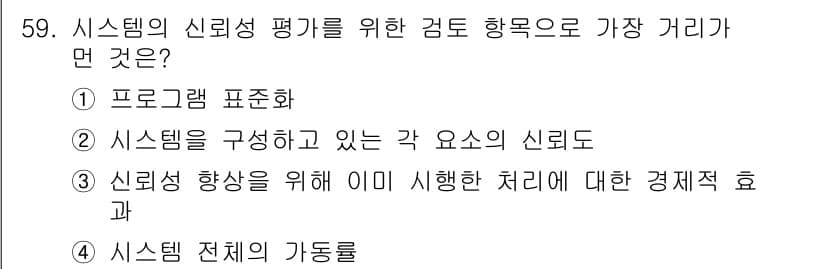 정보처리산업기사 2019년 59번 - . 시스템 전체의 기능을 평가하기 위해서는 각 구성 요소와 상호 작용이 ... 에 관한 핵심 기출문제