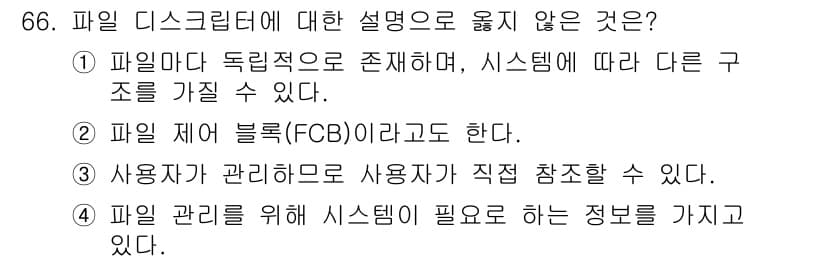 정보처리산업기사 2019년 66번 - 파일 관리 시스템에는 일반적으로 사용자 권한 관리를 위한 정보가 포함되어... 에 관한 핵심 기출문제