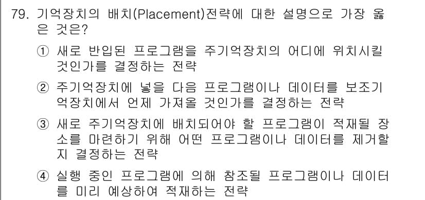 정보처리산업기사 2019년 79번 - 기억장치의 배치 전략은 프로그램 간의 데이터 충돌을 최소화하고, 메모리 ... 에 관한 핵심 기출문제