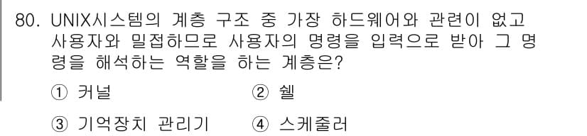 정보처리산업기사 2019년 80번 - 정답은 2. 셸입니다. 셸은 사용자와 운영 체제 간의 인터페이스 역할을 ... 에 관한 핵심 기출문제