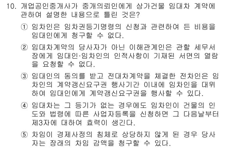 공인중개사_2차 2018년 10번 - 해설: 임차인의 동의를 받지 않고 임대차 전환을 체결하면 원칙적으로 임대... 에 관한 핵심 기출문제