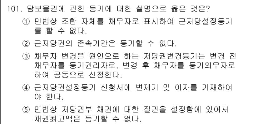 공인중개사_2차 2018년 101번 - 정답과 핵심 포인트를 검수 중인 기출문제