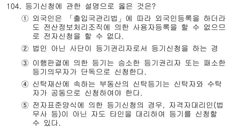 공인중개사_2차 2018년 104번 - 정답 5번은 전자문서의 경우, 자격자치단체와 관련된 규정을 적절히 따르는... 에 관한 핵심 기출문제