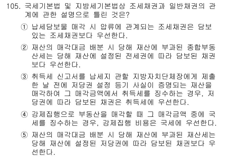 공인중개사_2차 2018년 105번 - 정답과 핵심 포인트를 검수 중인 기출문제