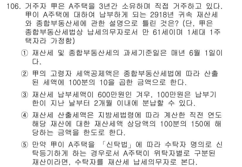 공인중개사_2차 2018년 106번 - 재산세는 종합부동산세의 과세기준일인 6월 1일을 기준으로 부과된다. 문제... 에 관한 핵심 기출문제