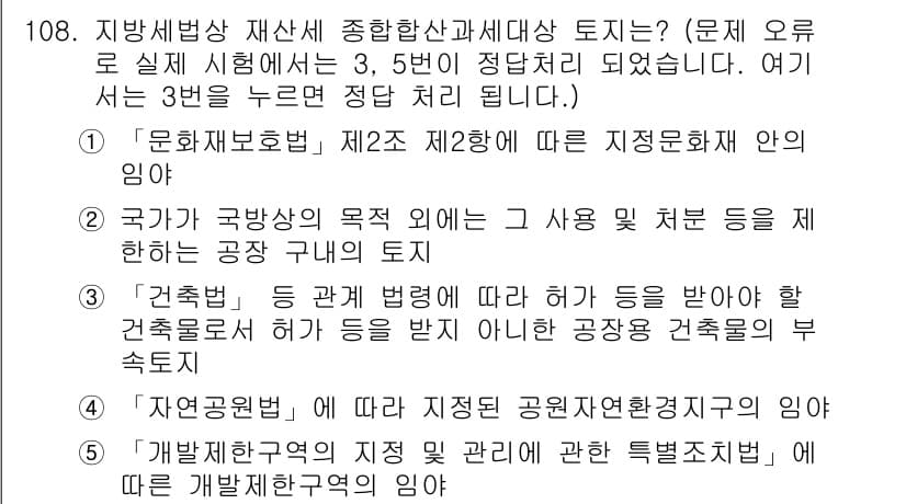 공인중개사_2차 2018년 108번 - 문제와 관련된 지식 재산권에 따라, '문화재 보호법'은 국가가 문화유산을... 에 관한 핵심 기출문제