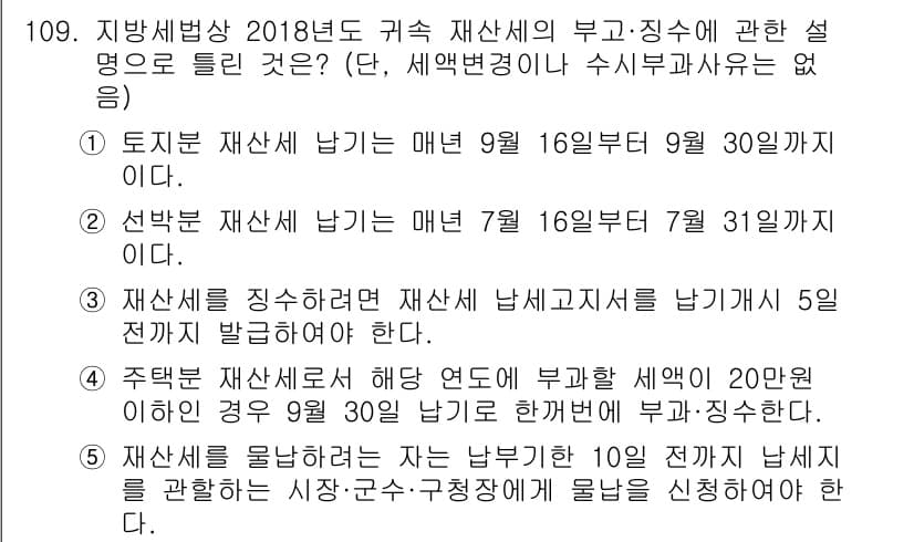 공인중개사_2차 2018년 109번 - 정답과 핵심 포인트를 검수 중인 기출문제