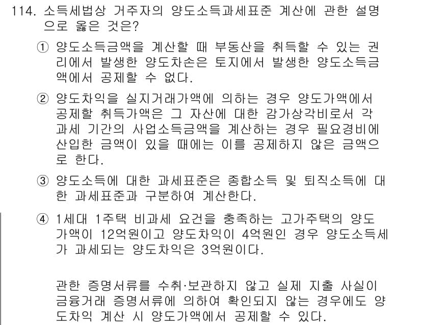 공인중개사_2차 2018년 114번 - 양도소득세는 부동산을 판매할 때 발생하는 세금으로, 자산의 가치 상승에 ... 에 관한 핵심 기출문제