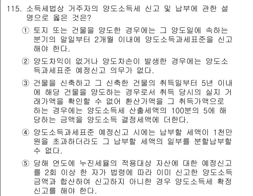 공인중개사_2차 2018년 115번 - 정답과 핵심 포인트를 검수 중인 기출문제
