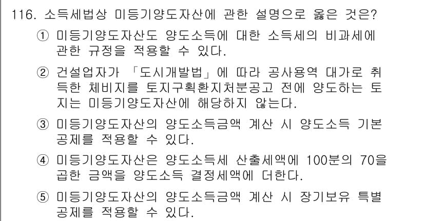 공인중개사_2차 2018년 116번 - 정답과 핵심 포인트를 검수 중인 기출문제