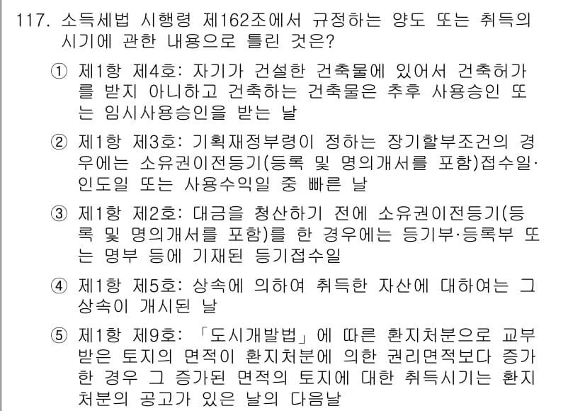 공인중개사_2차 2018년 117번 - 이유: 소득세법의 규정에 따라 건축물의 취득 시기와 관련된 내용은 건축물... 에 관한 핵심 기출문제
