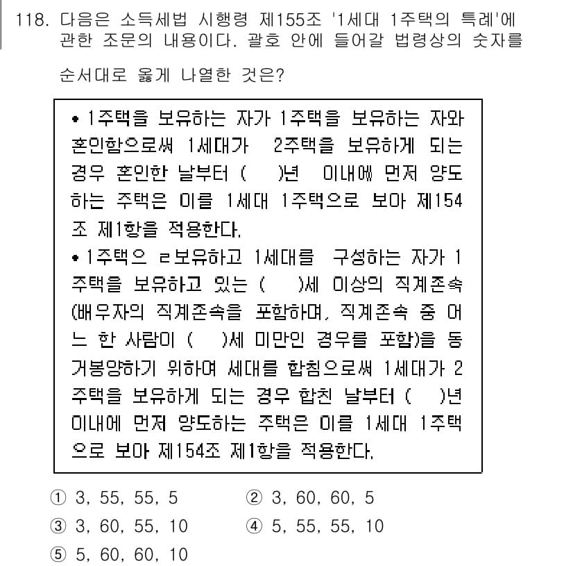 공인중개사_2차 2018년 118번 - 문제에서는 1주택을 보유한 자와 2주택을 보유한 자의 차이를 설명하고 있... 에 관한 핵심 기출문제