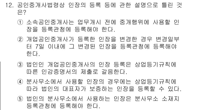 공인중개사_2차 2018년 12번 - 정답과 핵심 포인트를 검수 중인 기출문제