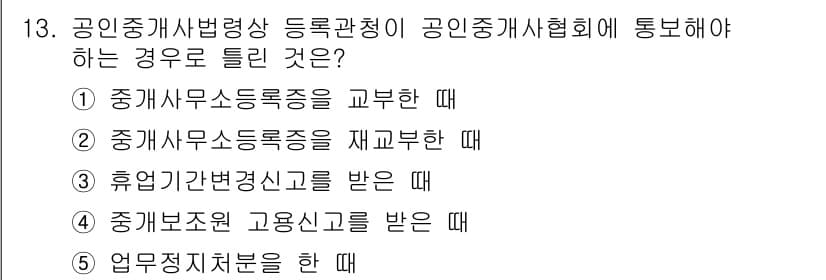 공인중개사_2차 2018년 13번 - 공인중개사법령상 등록관청이 공인중개사협회에 통보해야 하는 경우는, 중개사... 에 관한 핵심 기출문제