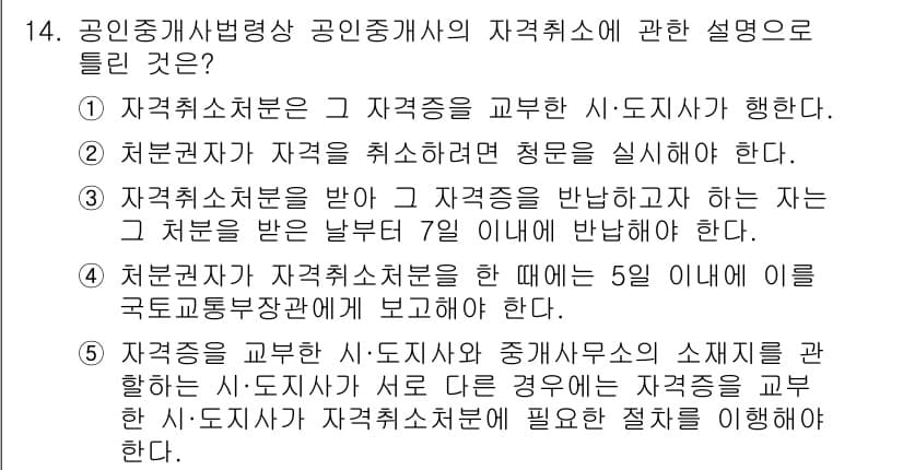 공인중개사_2차 2018년 14번 - . 자격취소처분을 받은 자는 7일 이내에 반대청구를 해야 한다.

해설:... 에 관한 핵심 기출문제