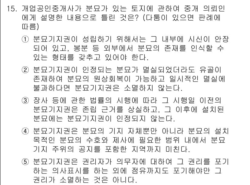 공인중개사_2차 2018년 15번 - 3번이 정답인 이유는, 분묘기지권은 다른 사람의 소유지 내에 존재하는 분... 에 관한 핵심 기출문제